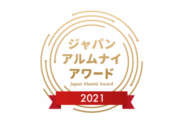 ジャパン・アルムナイ・アワード2021 審査員賞