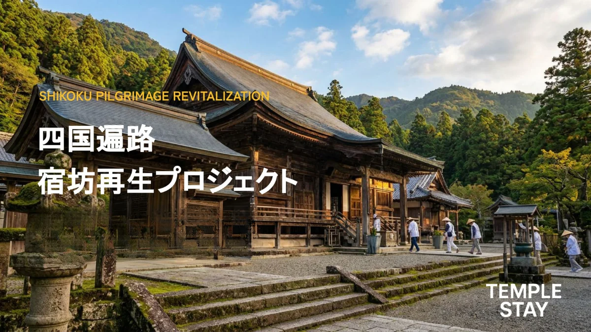 四国遍路 宿坊再生プロジェクト 応援企画｜ゲスト 清水耕太郎さん